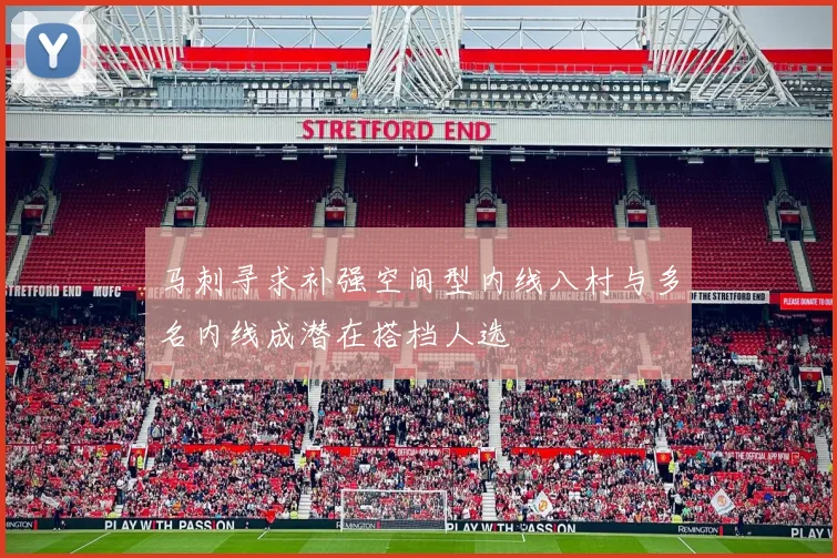 马刺寻求补强空间型内线八村与多名内线成潜在搭档人选