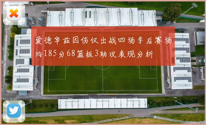 爱德华兹因伤仅出战四场季后赛场均185分68篮板3助攻表现分析